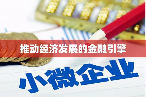 洮南推动经济发展的金融引擎