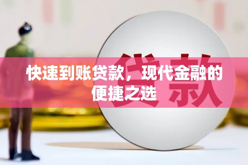 洮南快速到账贷款，现代金融的便捷之选