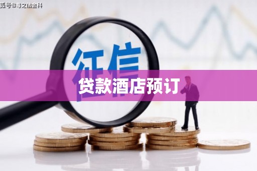洮南贷款酒店预订
