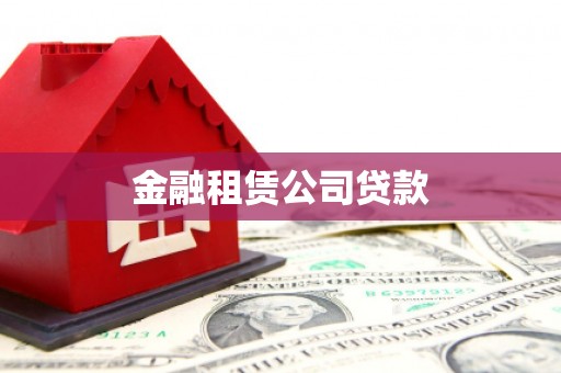洮南金融租赁公司贷款