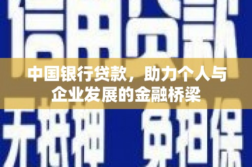 洮南中国银行贷款，助力个人与企业发展的金融桥梁