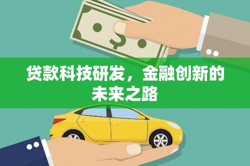 洮南贷款科技研发，金融创新的未来之路