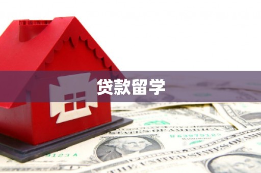 洮南贷款留学