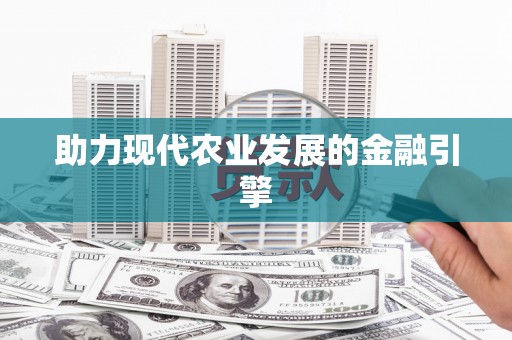 洮南助力现代农业发展的金融引擎