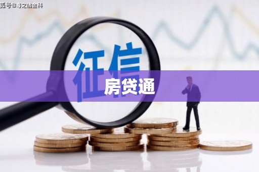 洮南房贷通
