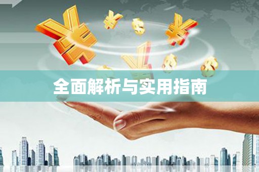 洮南全面解析与实用指南