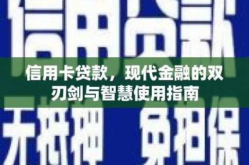 洮南信用卡贷款，现代金融的双刃剑与智慧使用指南