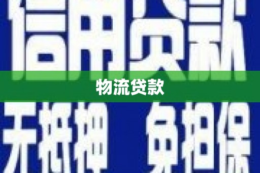 洮南物流贷款