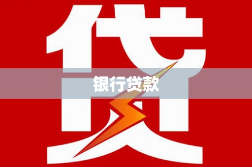 洮南银行贷款