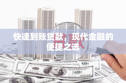 洮南快速到账贷款，现代金融的便捷之选