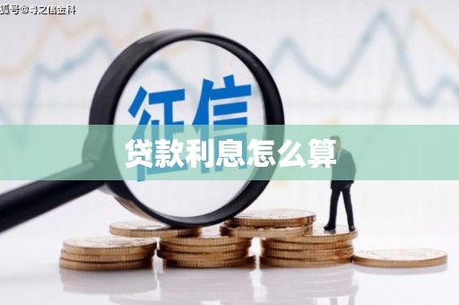 洮南贷款利息怎么算