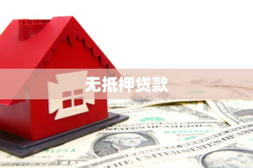 洮南无抵押贷款
