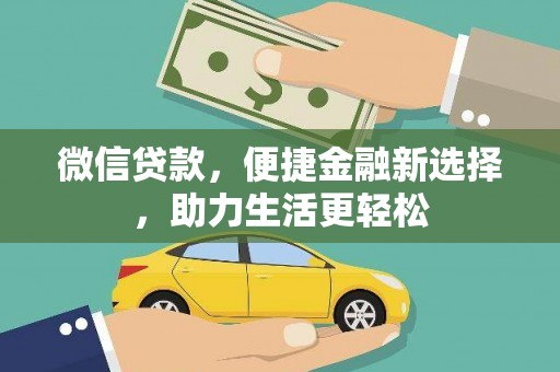 洮南微信贷款，便捷金融新选择，助力生活更轻松