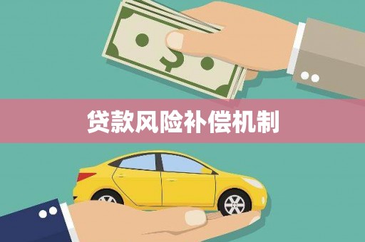 洮南贷款风险补偿机制