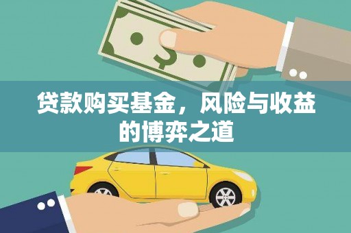 洮南贷款购买基金，风险与收益的博弈之道