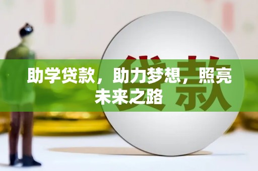 洮南助学贷款，助力梦想，照亮未来之路