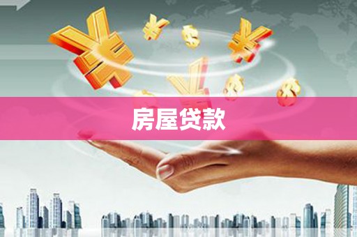 洮南房屋贷款