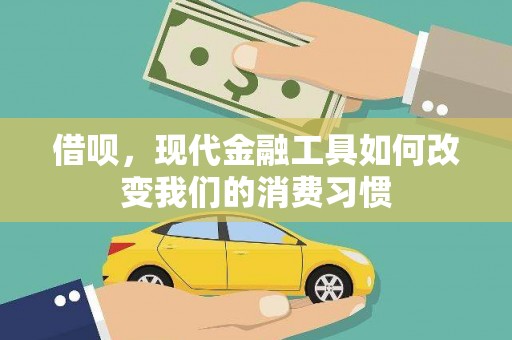 洮南借呗，现代金融工具如何改变我们的消费习惯