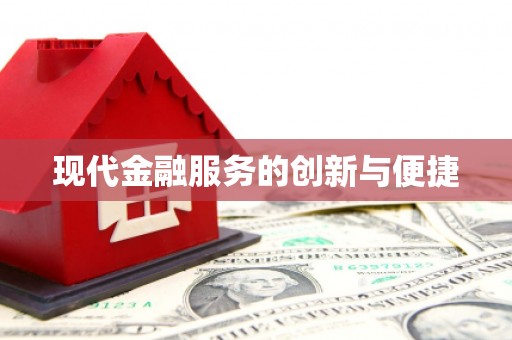 洮南现代金融服务的创新与便捷