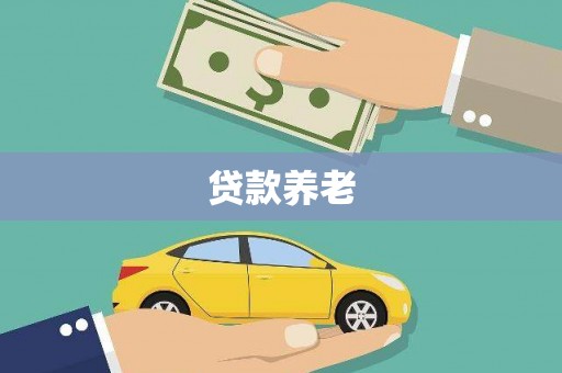 洮南贷款养老