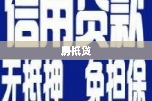 洮南房抵贷
