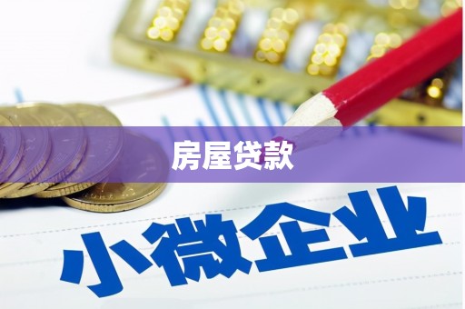 洮南房屋贷款