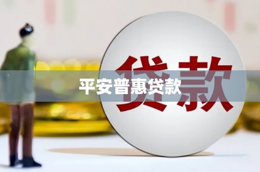 洮南平安普惠贷款