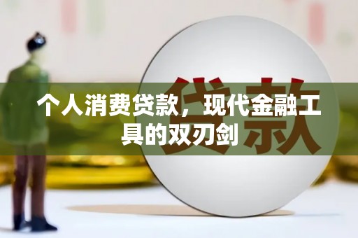 洮南个人消费贷款，现代金融工具的双刃剑