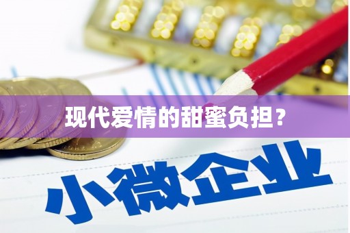 洮南现代爱情的甜蜜负担？
