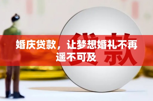 洮南婚庆贷款，让梦想婚礼不再遥不可及
