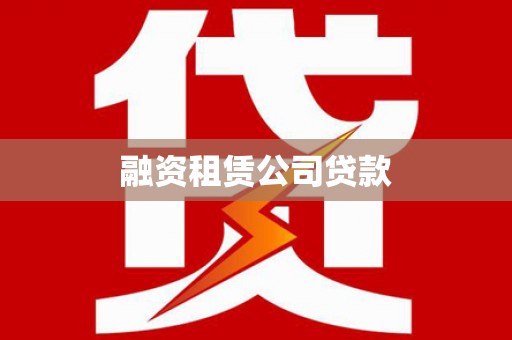 洮南融资租赁公司贷款