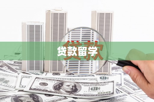 洮南贷款留学