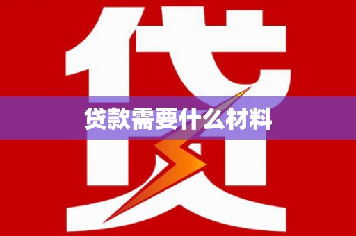 洮南贷款需要什么材料