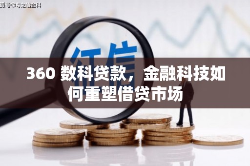 洮南360 数科贷款，金融科技如何重塑借贷市场