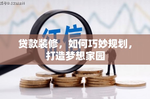 洮南贷款装修，如何巧妙规划，打造梦想家园
