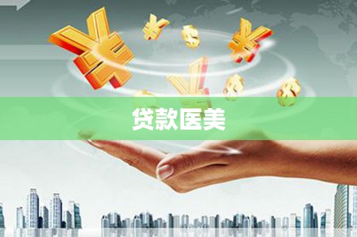洮南贷款医美