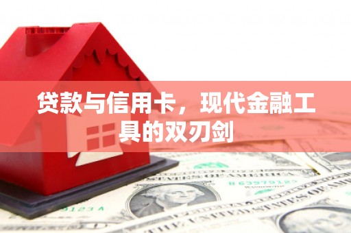 洮南贷款与信用卡，现代金融工具的双刃剑