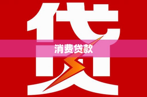 洮南消费贷款