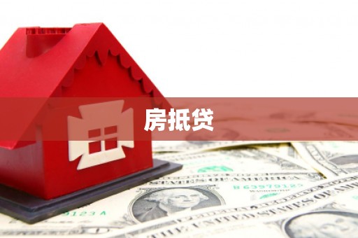 洮南房抵贷