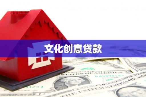 洮南文化创意贷款