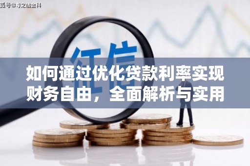 洮南如何通过优化贷款利率实现财务自由，全面解析与实用策略