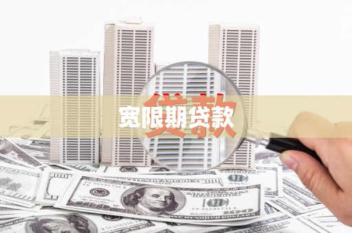 洮南宽限期贷款