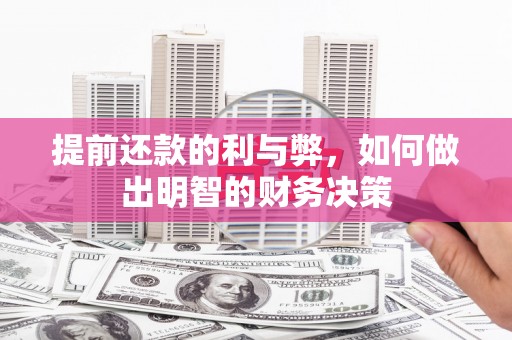 洮南提前还款的利与弊，如何做出明智的财务决策