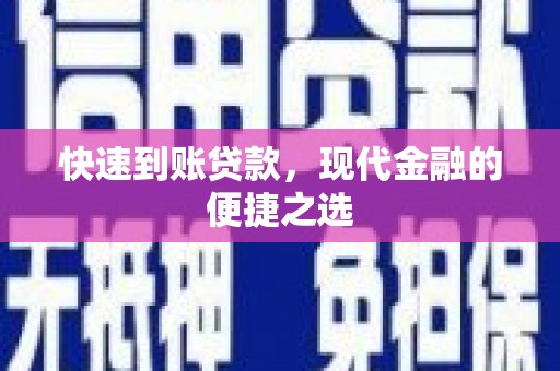 洮南快速到账贷款，现代金融的便捷之选