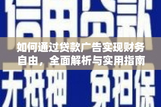 洮南如何通过贷款广告实现财务自由，全面解析与实用指南