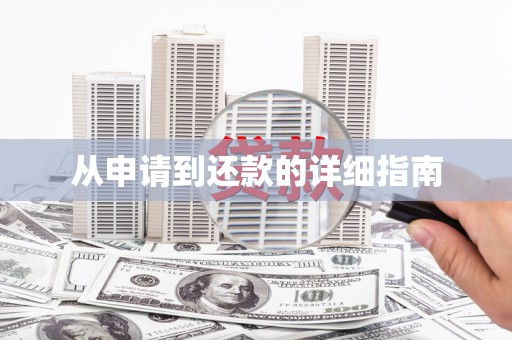 洮南从申请到还款的详细指南