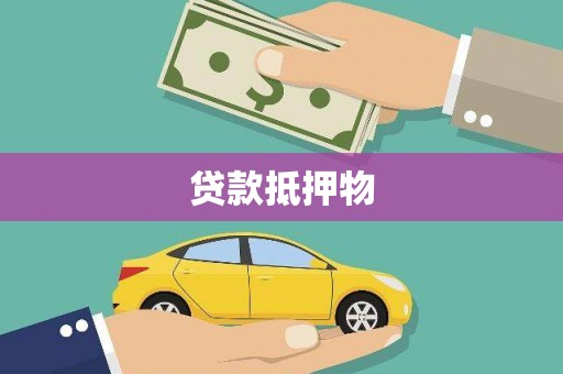 洮南贷款抵押物