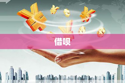 洮南借呗