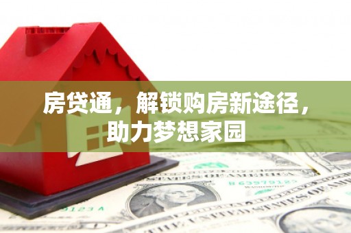洮南房贷通，解锁购房新途径，助力梦想家园