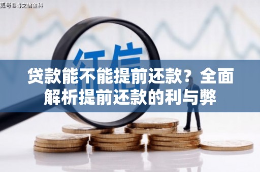 洮南贷款能不能提前还款？全面解析提前还款的利与弊